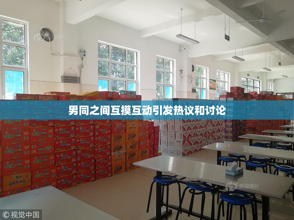 男同之间互摸互动引发热议和讨论