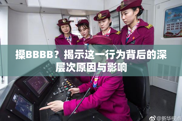 搡BBBB？揭示这一行为背后的深层次原因与影响