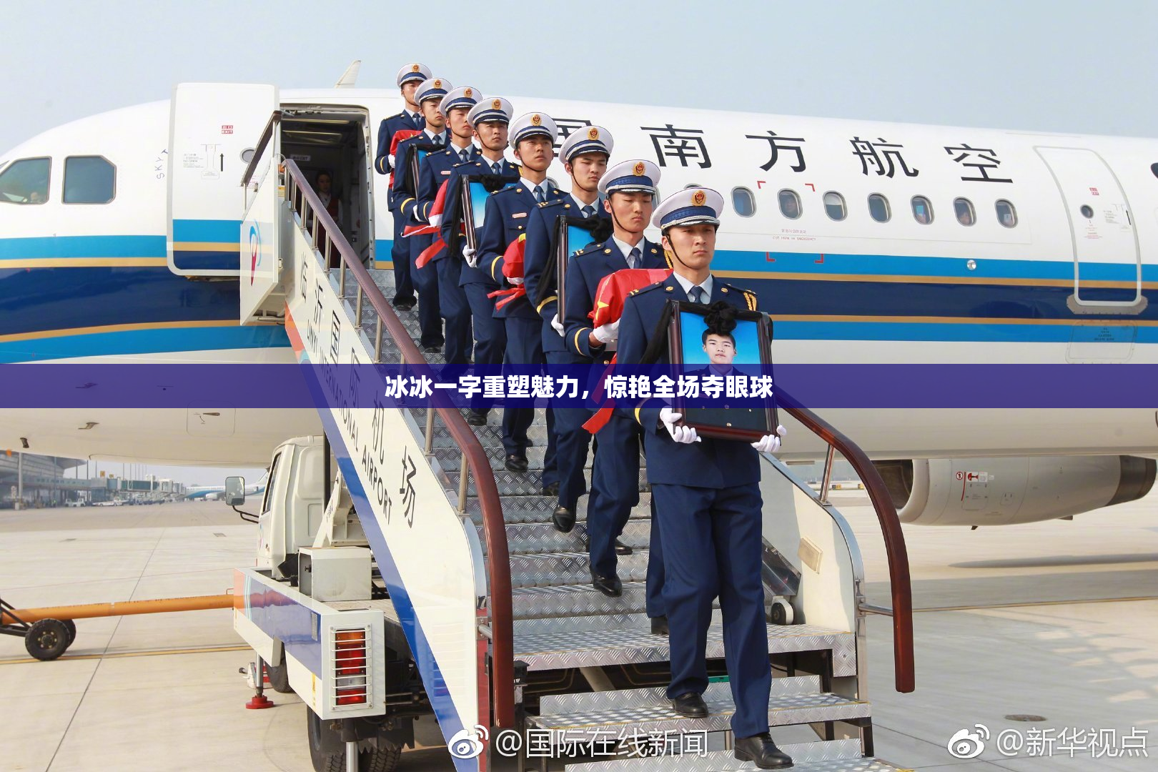 冰冰一字重塑魅力，惊艳全场夺眼球