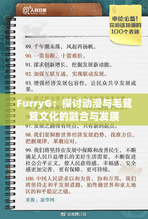 FurryG：探讨动漫与毛茸茸文化的融合与发展