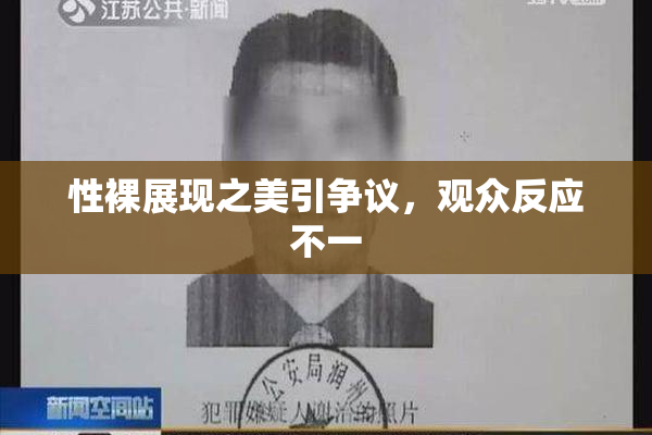 性裸展现之美引争议，观众反应不一
