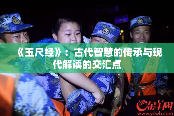 《玉尺经》：古代智慧的传承与现代解读的交汇点