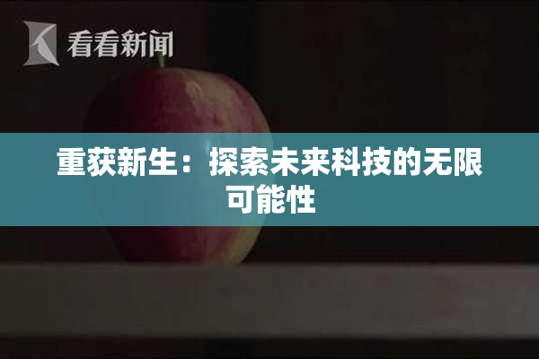 重获新生：探索未来科技的无限可能性