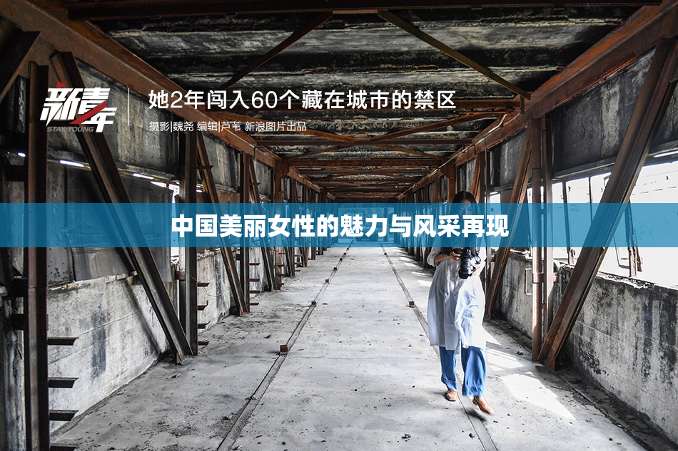 中国美丽女性的魅力与风采再现