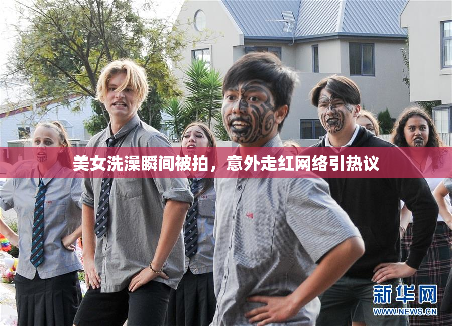 美女洗澡瞬间被拍，意外走红网络引热议