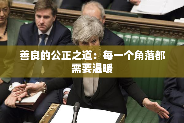 善良的公正之道：每一个角落都需要温暖