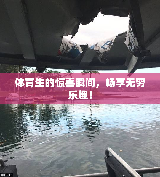 体育生的惊喜瞬间，畅享无穷乐趣！