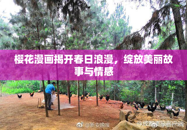 樱花漫画揭开春日浪漫，绽放美丽故事与情感
