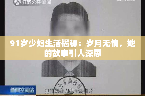 91岁少妇生活揭秘：岁月无情，她的故事引人深思