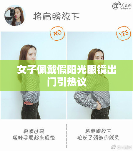 女子佩戴假阳光眼镜出门引热议