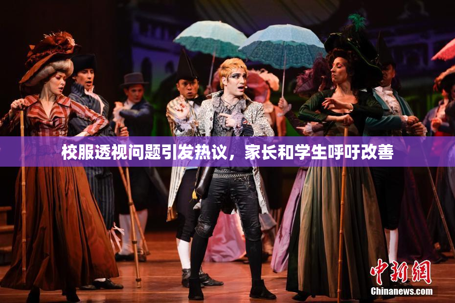 校服透视问题引发热议，家长和学生呼吁改善
