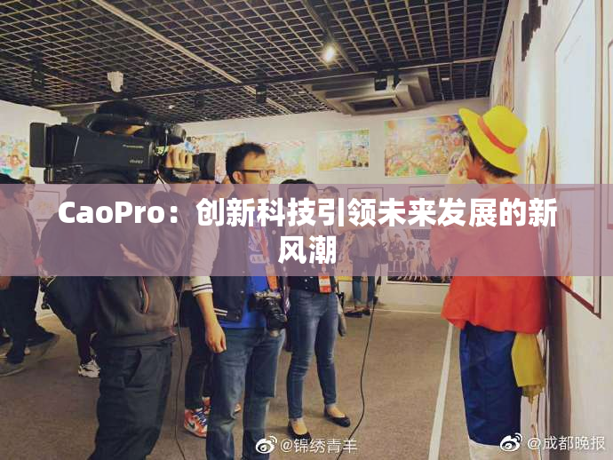 CaoPro：创新科技引领未来发展的新风潮