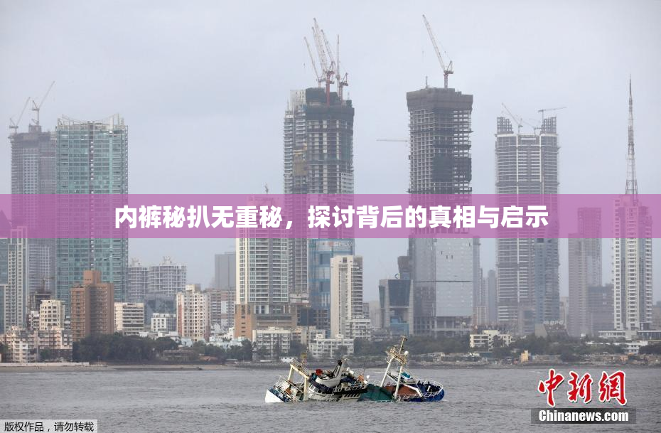 内裤秘扒无重秘，探讨背后的真相与启示