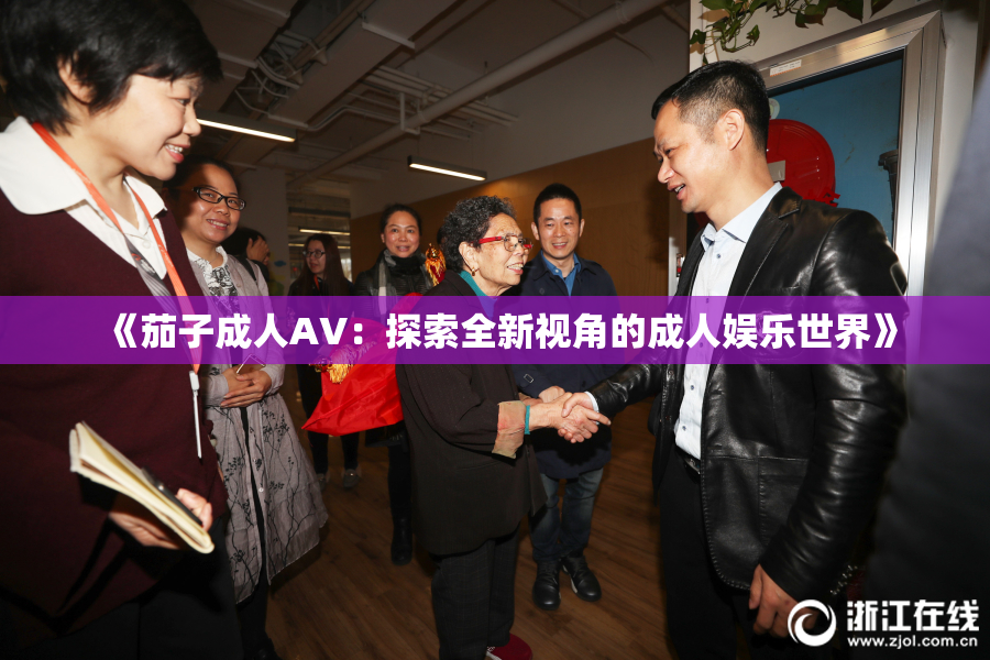 《茄子成人AV：探索全新视角的成人娱乐世界》