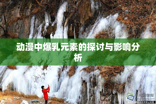 动漫中爆乳元素的探讨与影响分析