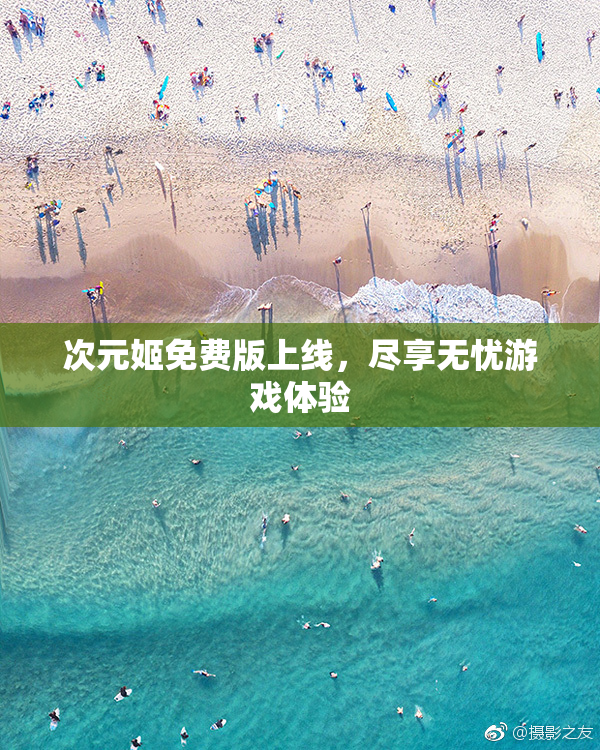 次元姬免费版上线，尽享无忧游戏体验