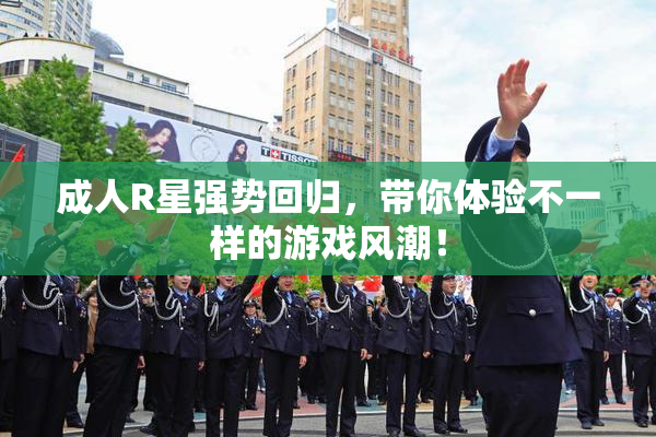 成人R星强势回归，带你体验不一样的游戏风潮！