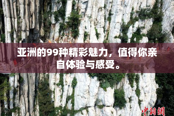 亚洲的99种精彩魅力，值得你亲自体验与感受。