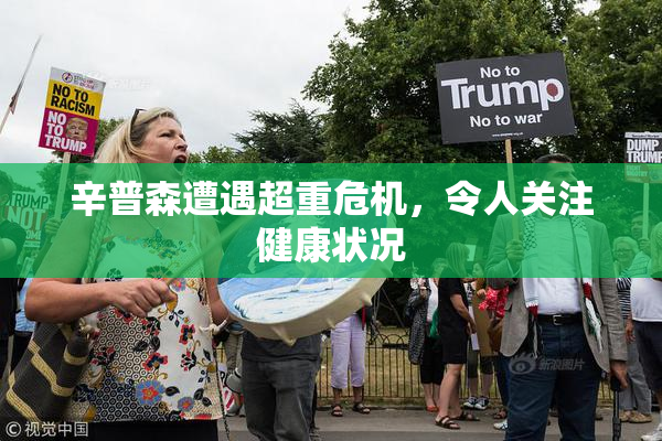 辛普森遭遇超重危机，令人关注健康状况