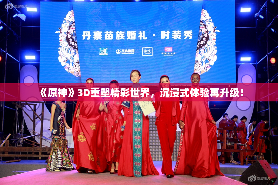 《原神》3D重塑精彩世界，沉浸式体验再升级！