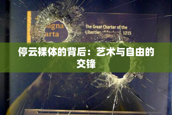 停云裸体的背后：艺术与自由的交锋