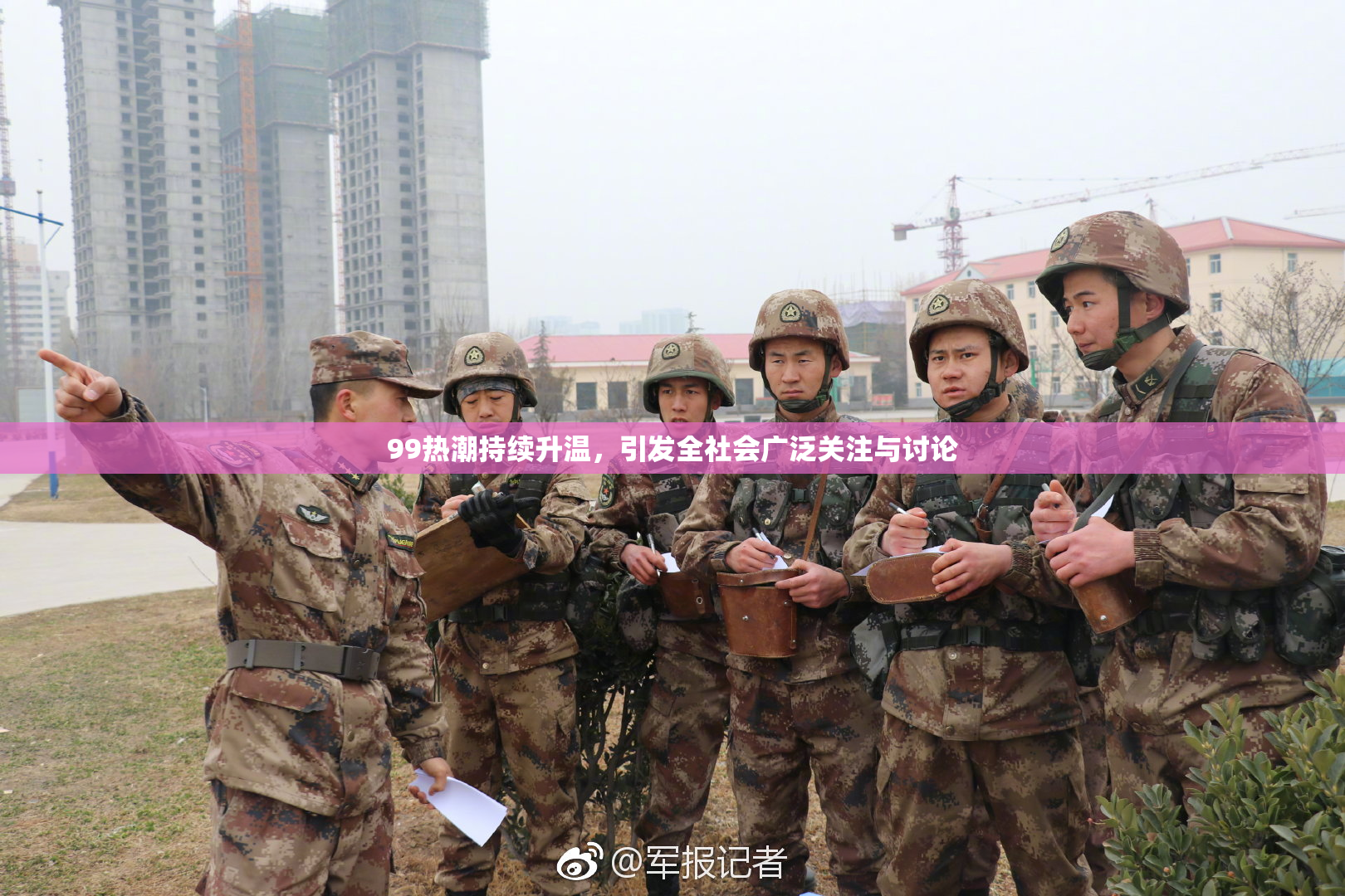 99热潮持续升温，引发全社会广泛关注与讨论