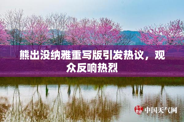 熊出没纳雅重写版引发热议，观众反响热烈