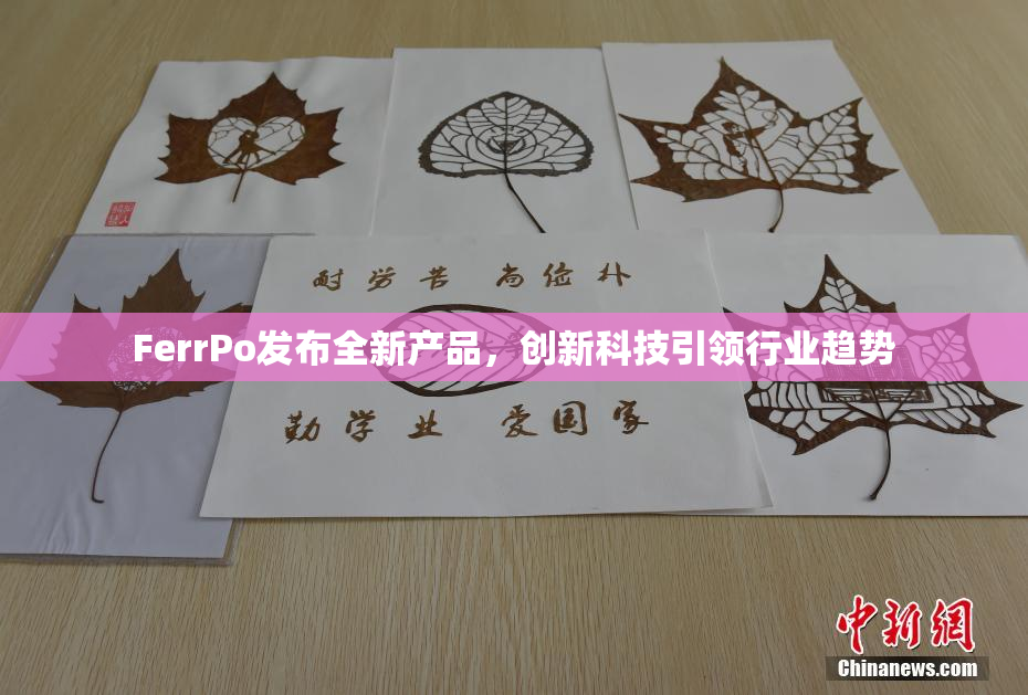 FerrPo发布全新产品，创新科技引领行业趋势