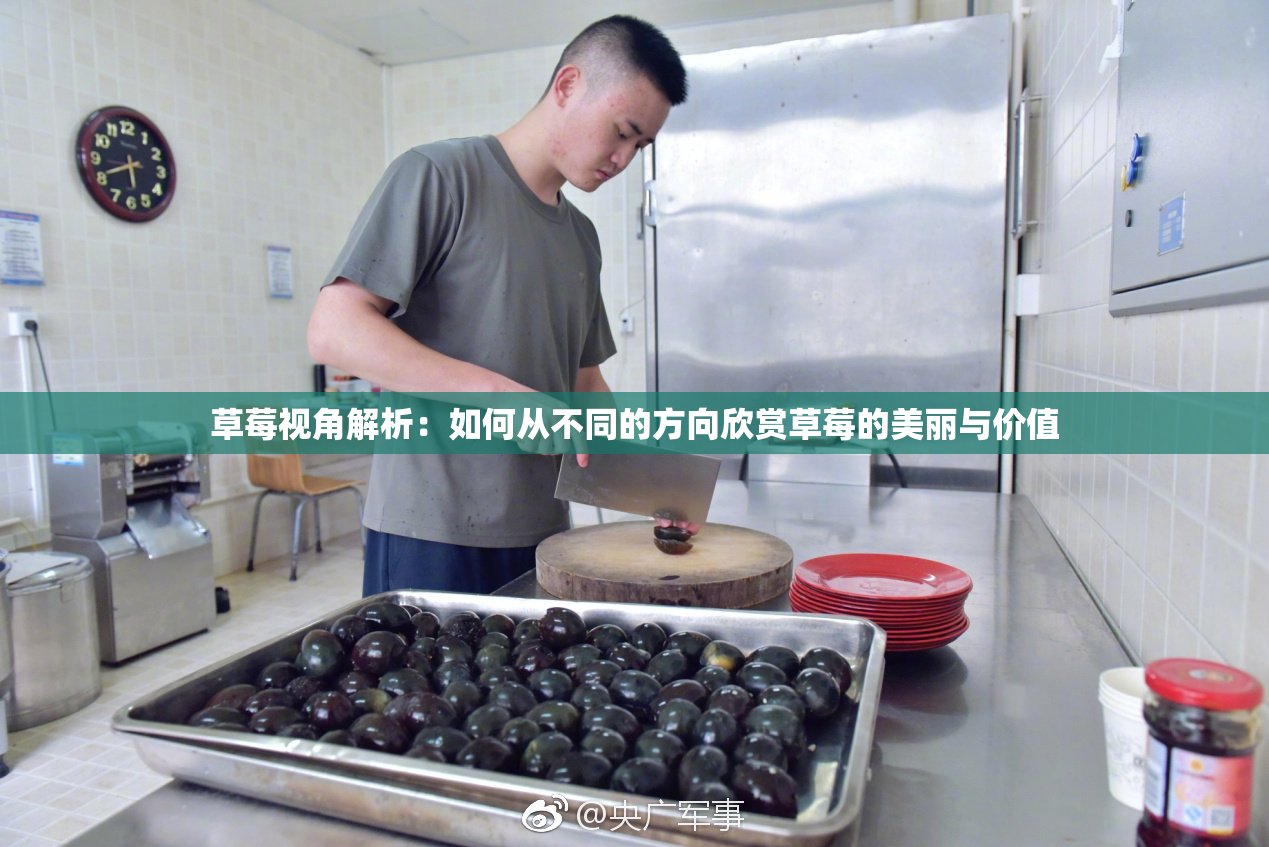 草莓视角解析：如何从不同的方向欣赏草莓的美丽与价值