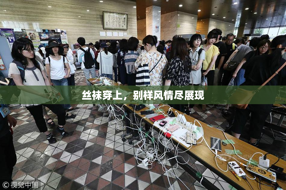 丝袜穿上，别样风情尽展现