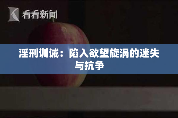 淫刑训诫：陷入欲望旋涡的迷失与抗争