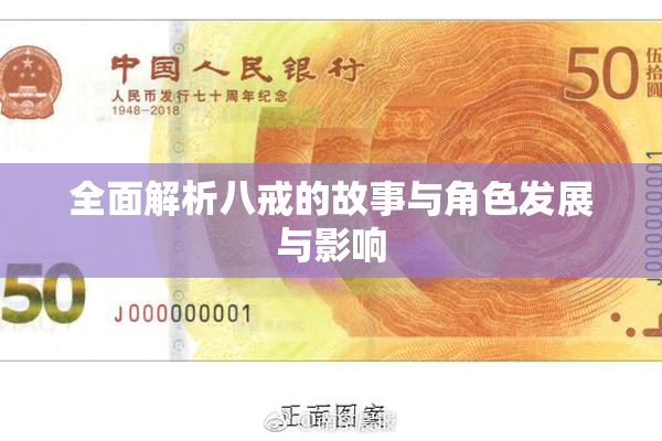 全面解析八戒的故事与角色发展与影响