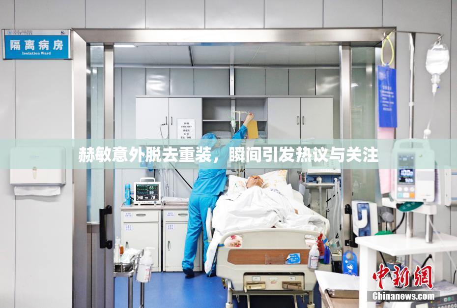 赫敏意外脱去重装，瞬间引发热议与关注