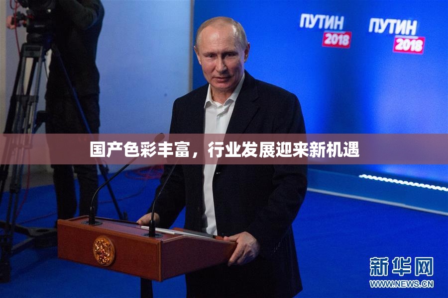 国产色彩丰富，行业发展迎来新机遇