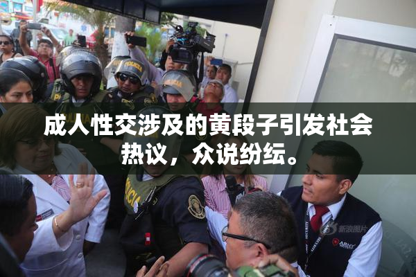成人性交涉及的黄段子引发社会热议，众说纷纭。