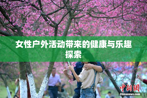 女性户外活动带来的健康与乐趣探索