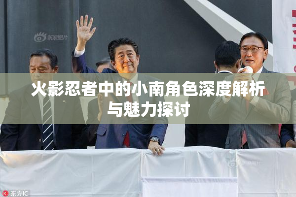 火影忍者中的小南角色深度解析与魅力探讨