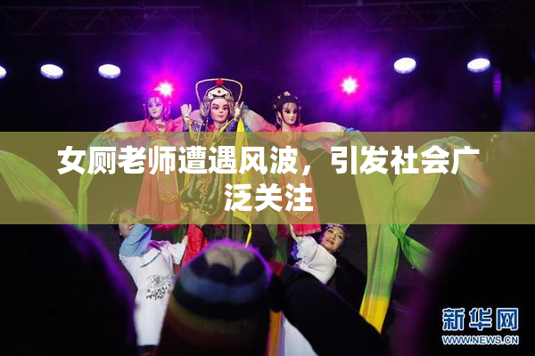 女厕老师遭遇风波，引发社会广泛关注