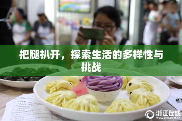 把腿扒开，探索生活的多样性与挑战