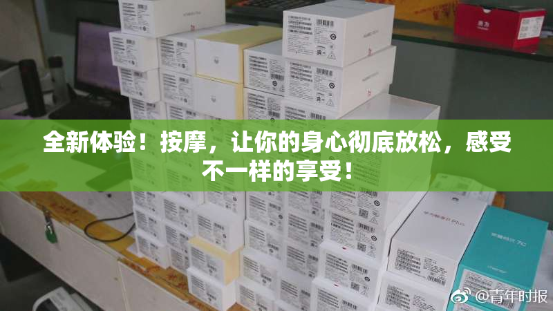 全新体验！按摩，让你的身心彻底放松，感受不一样的享受！