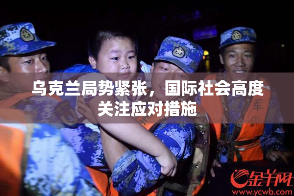 乌克兰局势紧张，国际社会高度关注应对措施