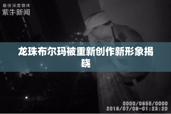 龙珠布尔玛被重新创作新形象揭晓