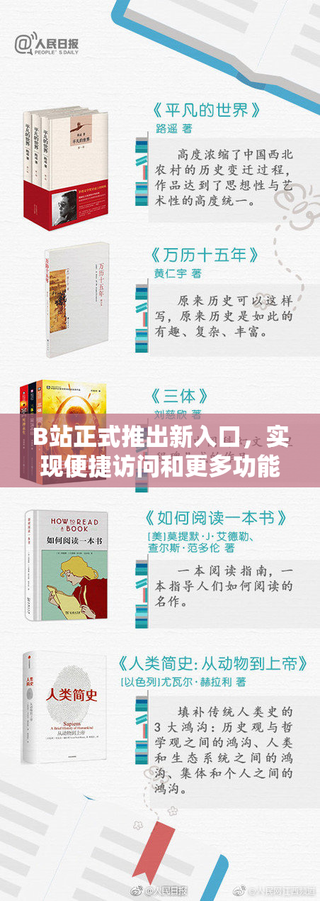 B站正式推出新入口，实现便捷访问和更多功能