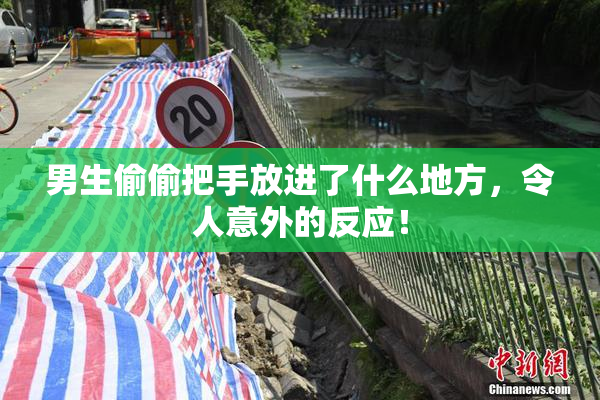 男生偷偷把手放进了什么地方，令人意外的反应！