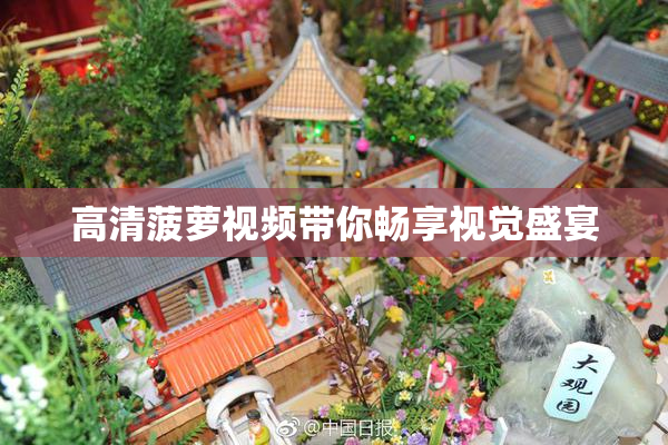 高清菠萝视频带你畅享视觉盛宴