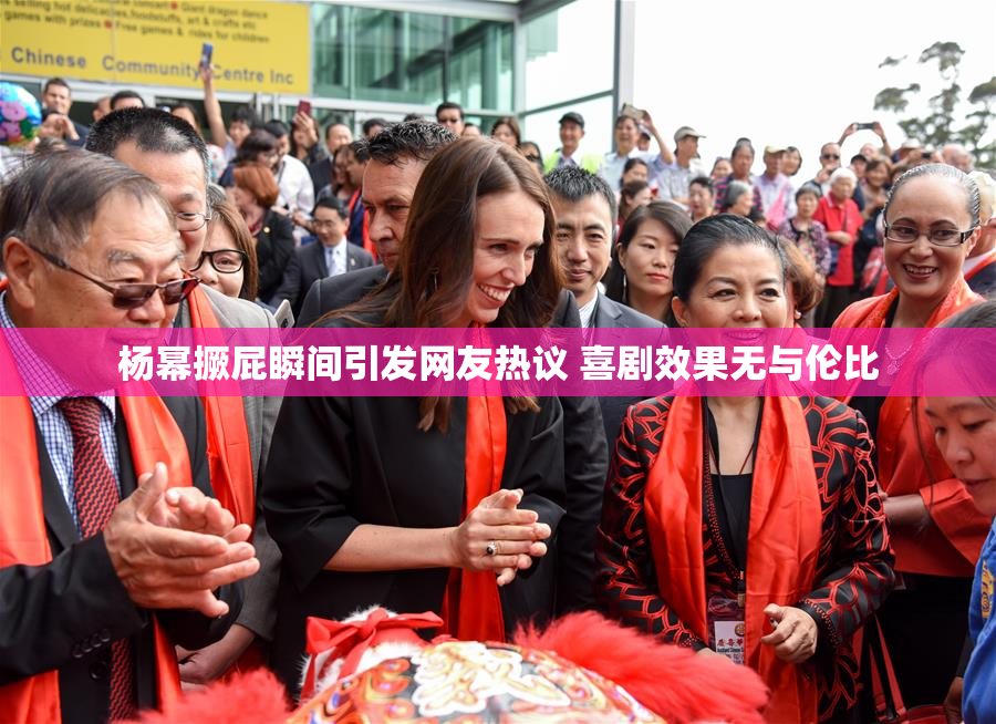 杨幂撅屁瞬间引发网友热议 喜剧效果无与伦比