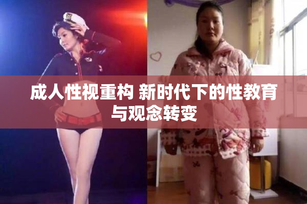 成人性视重构 新时代下的性教育与观念转变