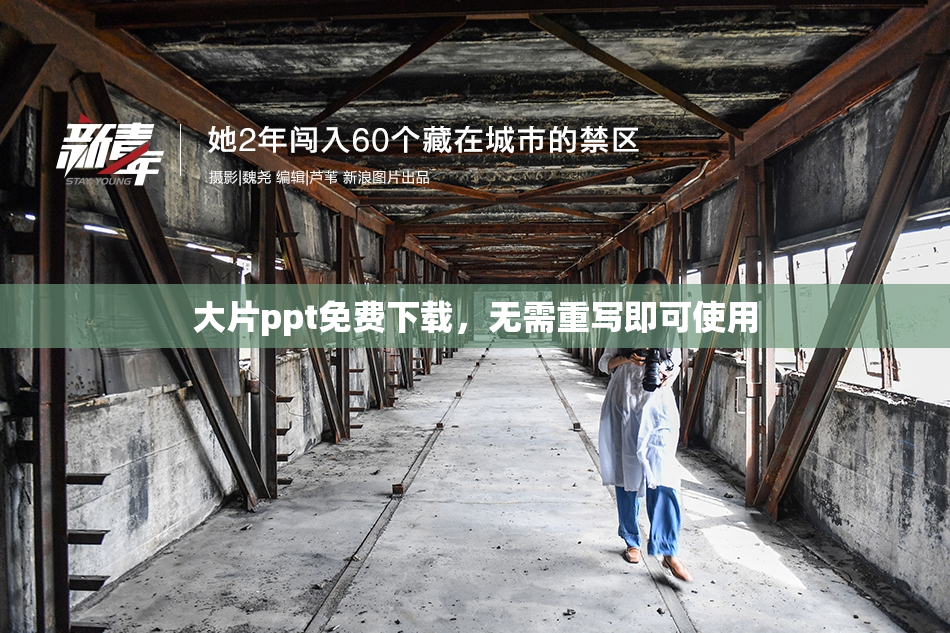 大片ppt免费下载，无需重写即可使用