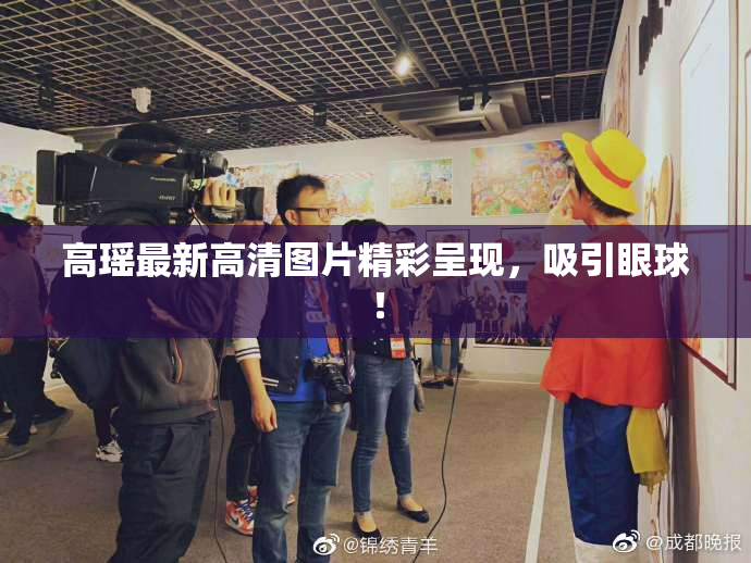 高瑶最新高清图片精彩呈现，吸引眼球！