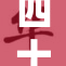 四十岁的女人，人生新阶段的美丽与挑战